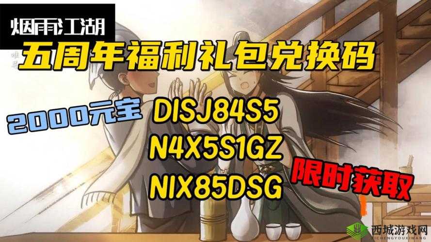 烟雨江湖2021年度福利大放送，全新兑换码独家分享
